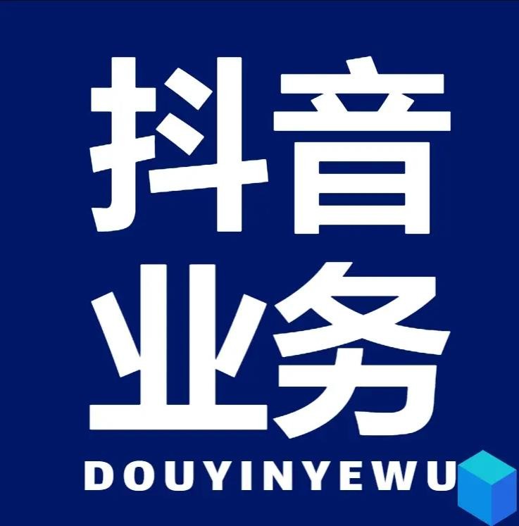 dy赞业务